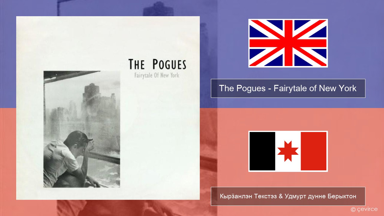The Pogues – Fairytale of New York Англи Кырӟанлэн Текстэз & Удмурт дунне Берыктон