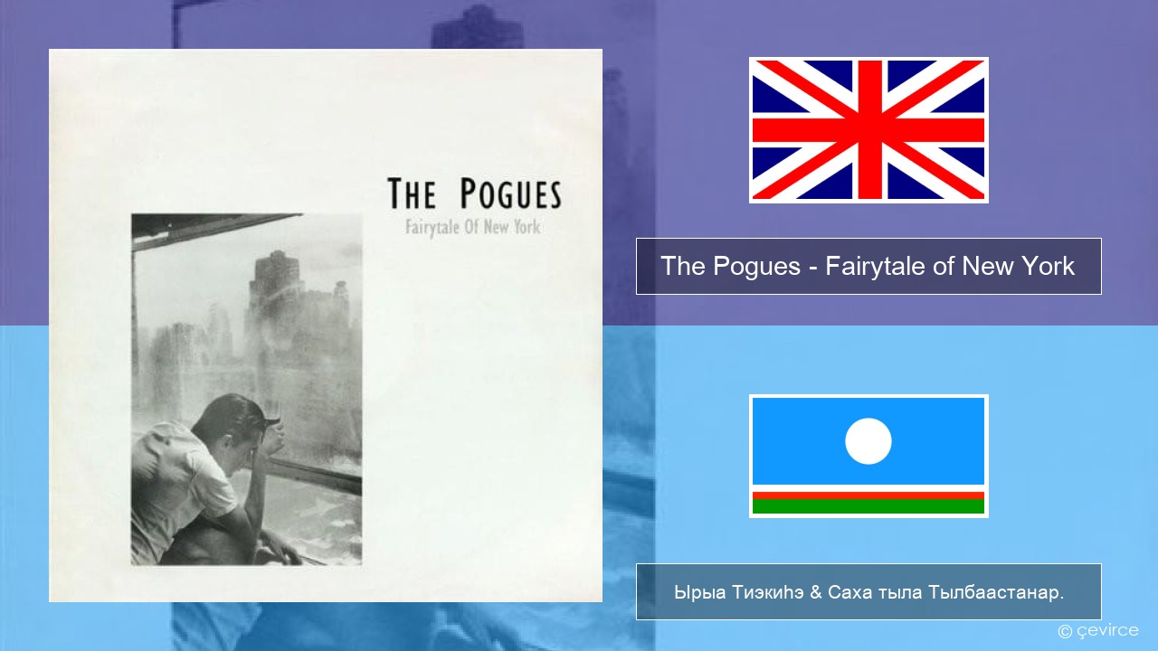The Pogues – Fairytale of New York Английскай Ырыа Тиэкиһэ & Саха тыла Тылбаастанар.