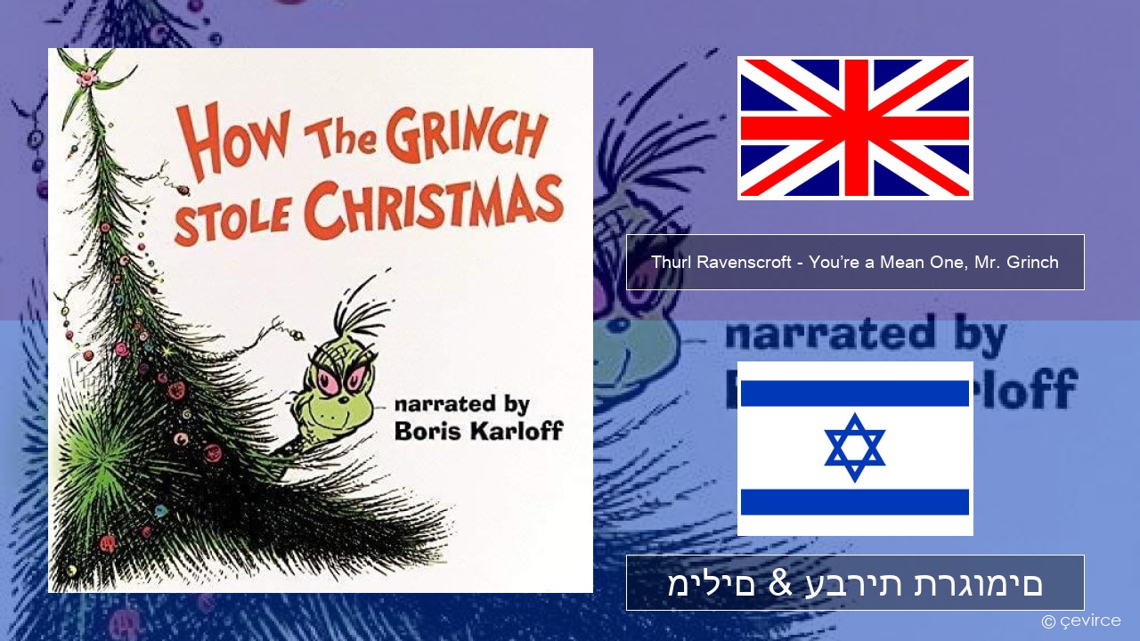 Thurl Ravenscroft – You’re a Mean One, Mr. Grinch אנגלית מילים & עברית תרגומים