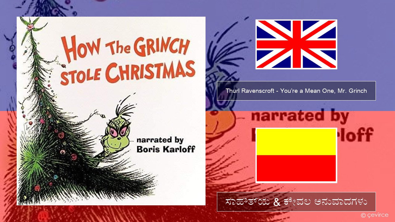 Thurl Ravenscroft – You’re a Mean One, Mr. Grinch ಇಂಗ್ಲೀಷ್ ಸಾಹಿತ್ಯ & ಕೇವಲ ಅನುವಾದಗಳು