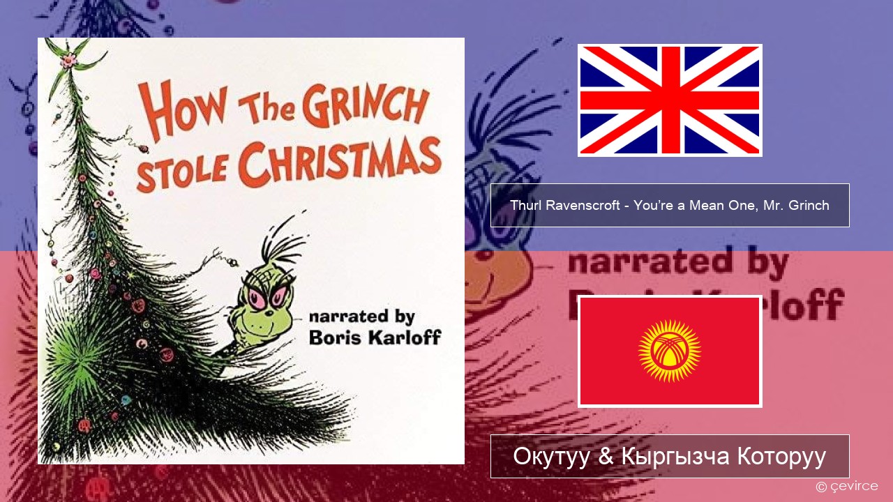 Thurl Ravenscroft – You’re a Mean One, Mr. Grinch Англисче Окутуу & Кыргызча Которуу