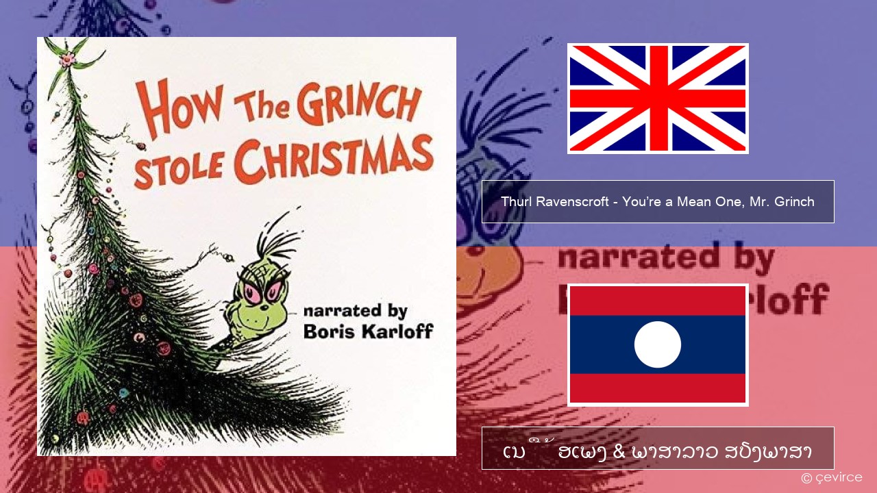 Thurl Ravenscroft – You’re a Mean One, Mr. Grinch ອັງກິດ ເນື້ອເພງ & ພາສາລາວ ສຽງພາສາ
