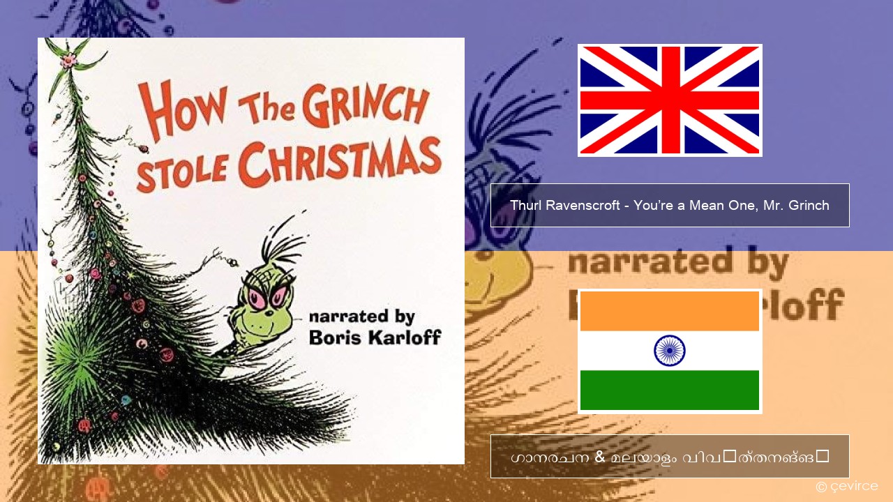 Thurl Ravenscroft – You’re a Mean One, Mr. Grinch ഇംഗ്ലീഷ് ഗാനരചന & മലയാളം വിവർത്തനങ്ങൾ