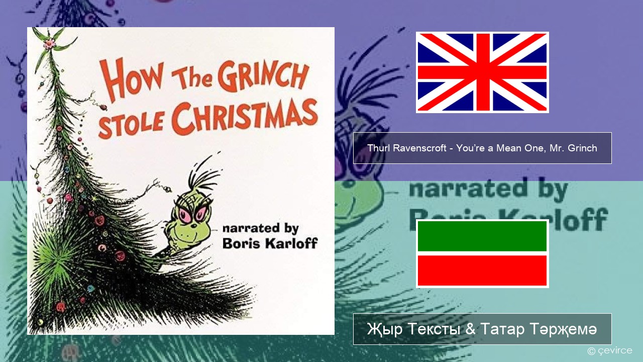 Thurl Ravenscroft – You’re a Mean One, Mr. Grinch Инглизчә Җыр Тексты & Татар Тәрҗемә