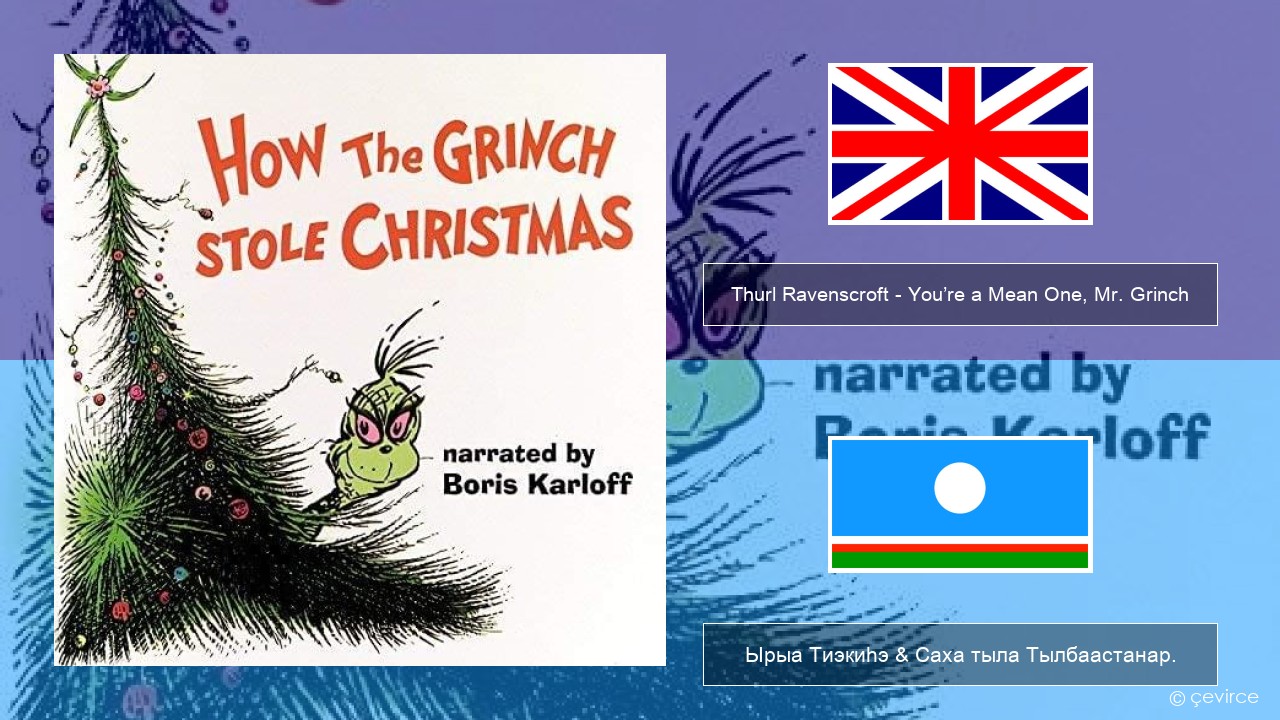 Thurl Ravenscroft – You’re a Mean One, Mr. Grinch Английскай Ырыа Тиэкиһэ & Саха тыла Тылбаастанар.