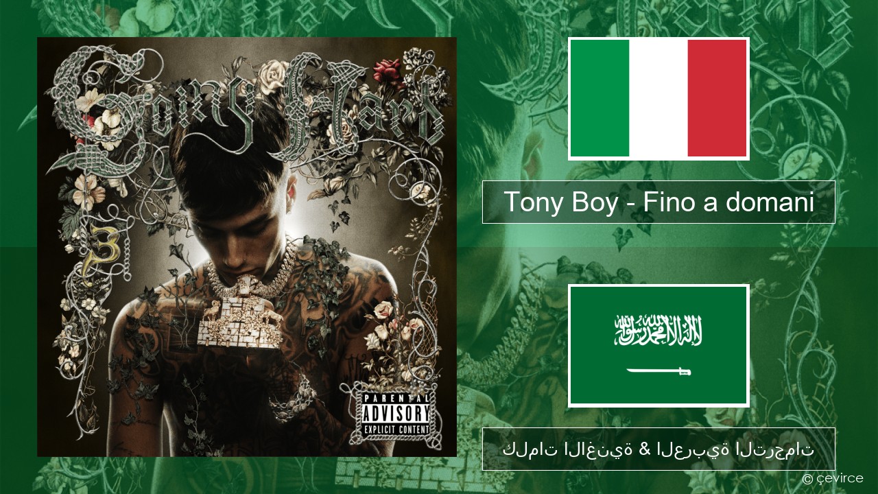 Tony Boy – Fino a domani الإيطالية كلمات الاغنية & العربية الترجمات