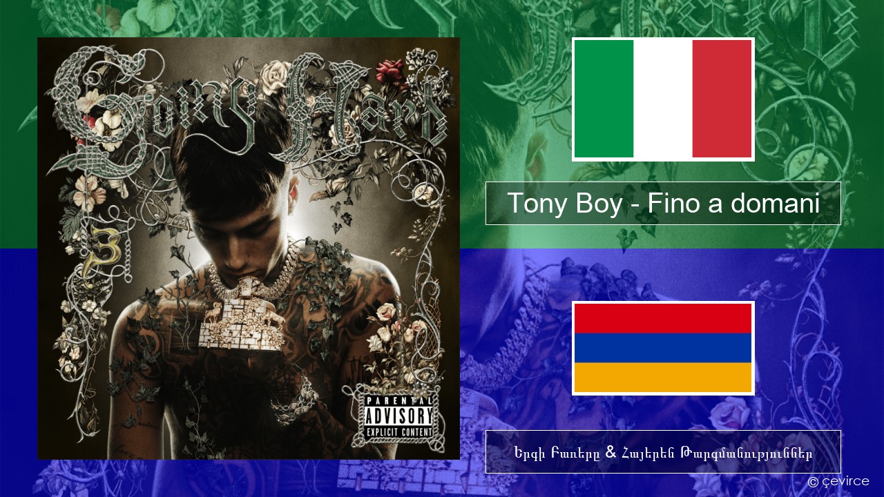 Tony Boy – Fino a domani Իտալերեն Երգի Բառերը & Հայերեն Թարգմանություններ