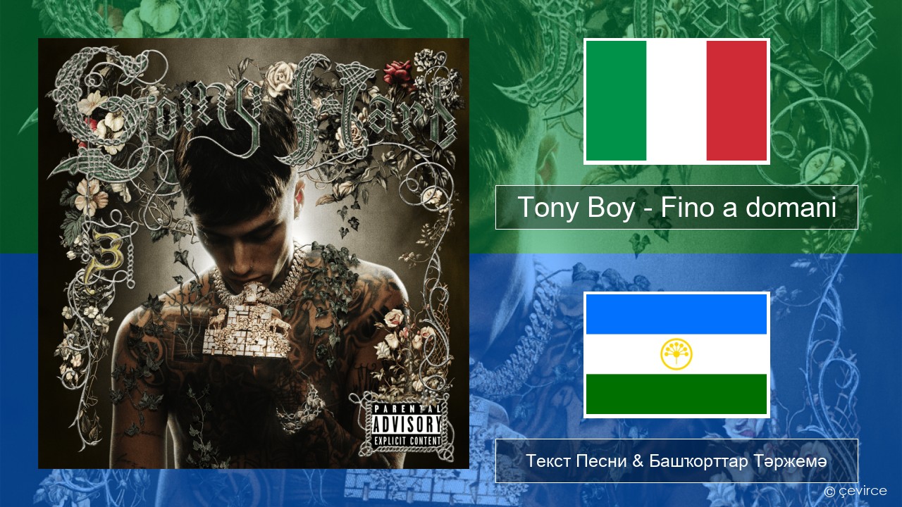 Tony Boy – Fino a domani Италия Текст Песни & Башҡорттар Тәржемә