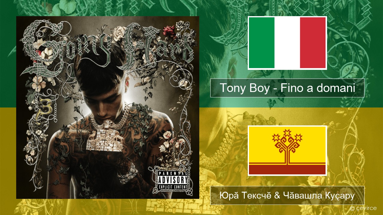 Tony Boy – Fino a domani Итальянла Юрӑ Тексчӗ & Чӑвашла Куҫару