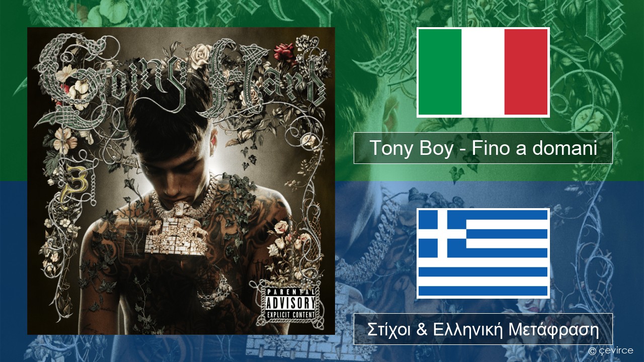 Tony Boy – Fino a domani Ιταλική Στίχοι & Ελληνική Μετάφραση