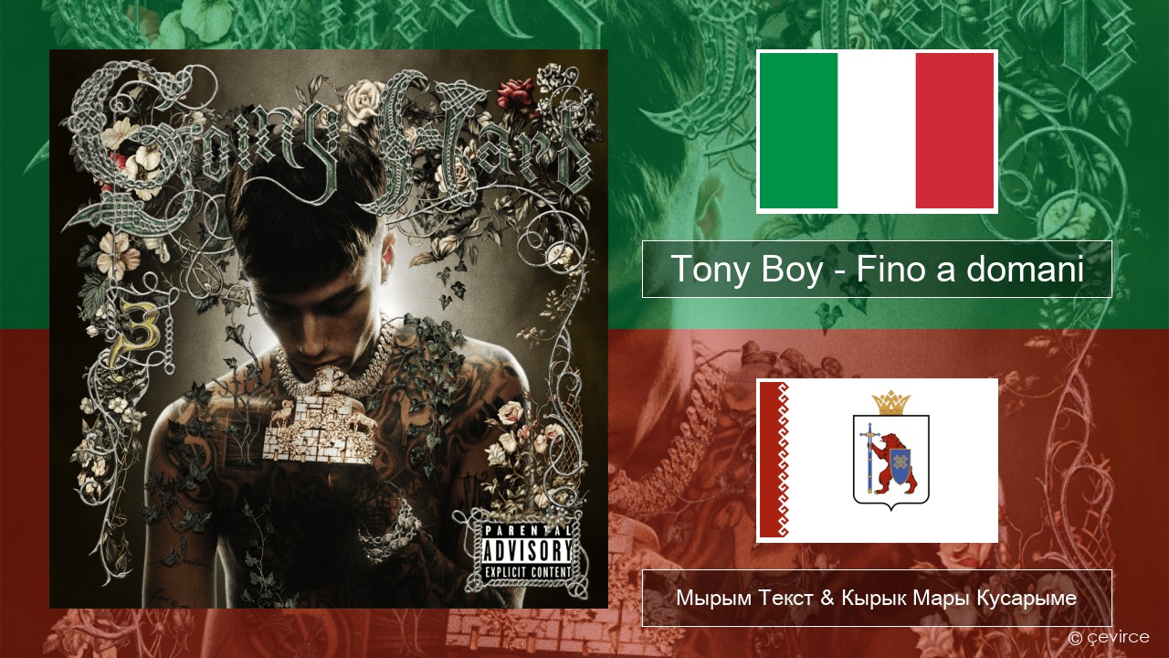 Tony Boy – Fino a domani Итальянский Мырым Текст & Кырык Мары Кусарыме