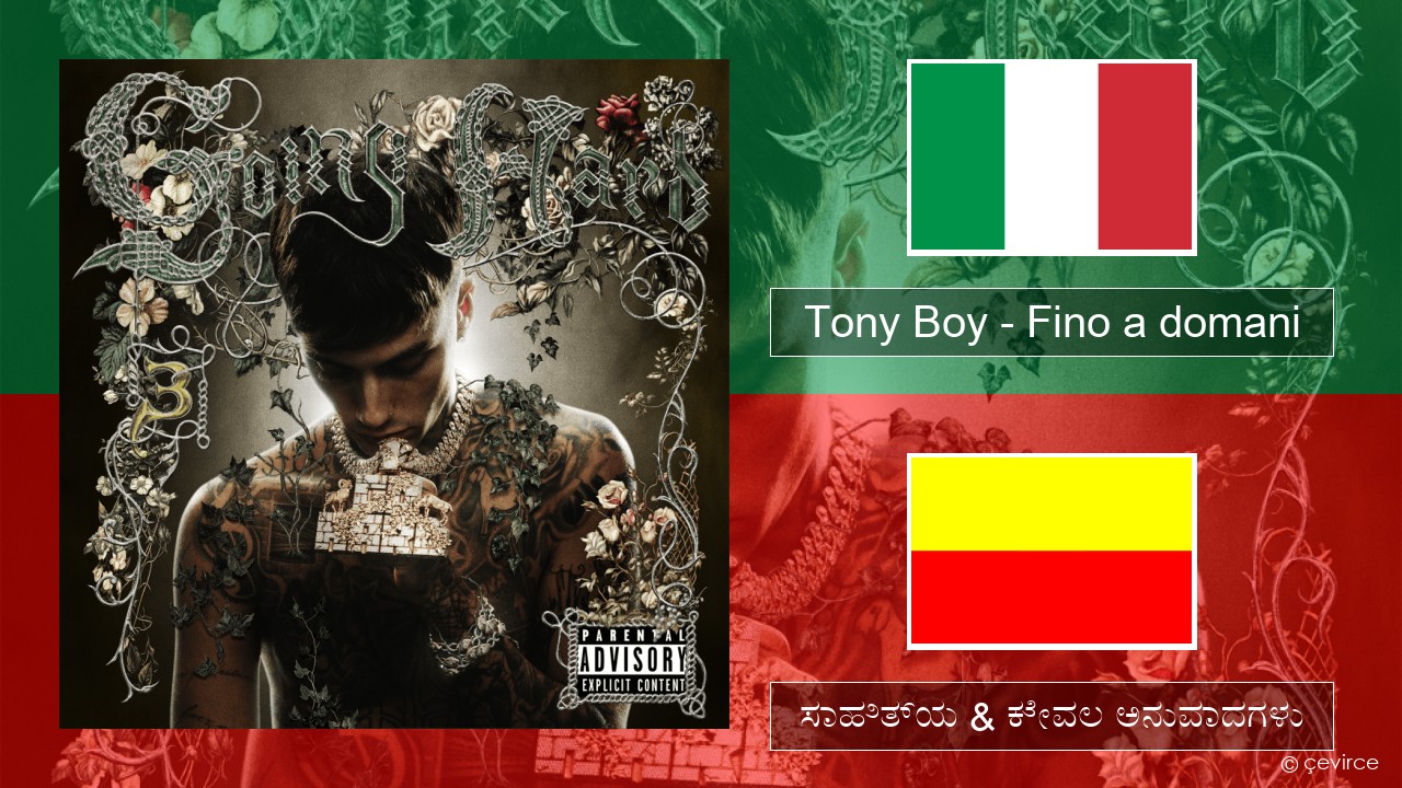 Tony Boy – Fino a domani (ಮಿಮೀ) ಸಾಹಿತ್ಯ & ಕೇವಲ ಅನುವಾದಗಳು