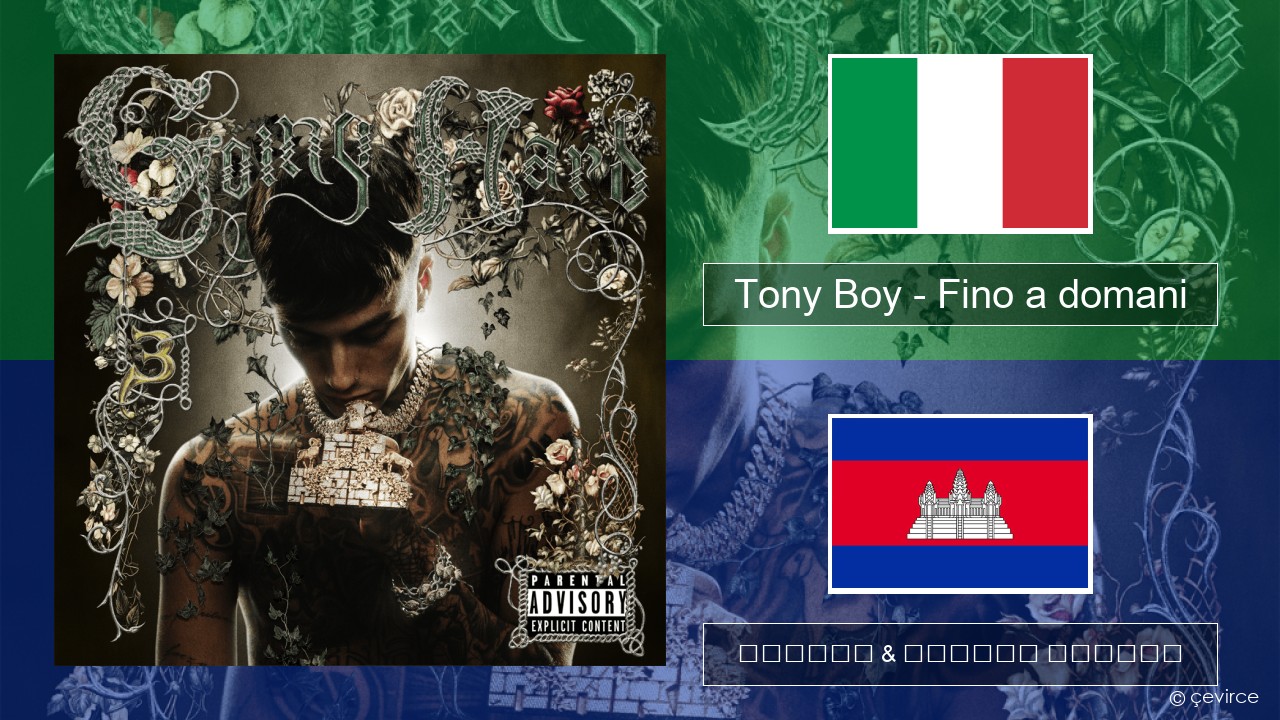 Tony Boy – Fino a domani អ៊ីតាលី ចម្រៀង & នខ្មែរ បកប្រែ