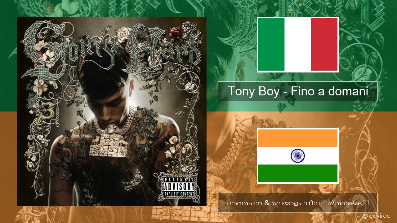Tony Boy – Fino a domani ഇറ്റാലിയൻ ഗാനരചന & മലയാളം വിവർത്തനങ്ങൾ