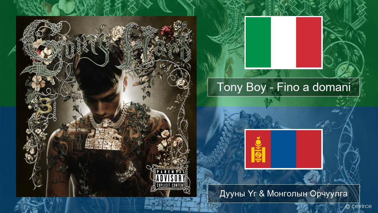 Tony Boy – Fino a domani Италийн Дууны Үг & Монголын Орчуулга
