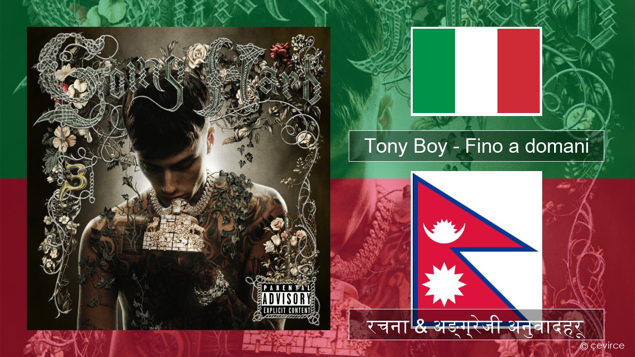 Tony Boy – Fino a domani ईटालियन रचना & अङ्ग्रेजी अनुवादहरू