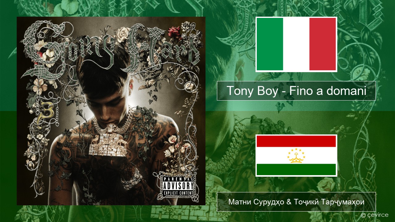 Tony Boy – Fino a domani Итолиевӣ Матни Сурудҳо & Тоҷикӣ Тарҷумаҳои