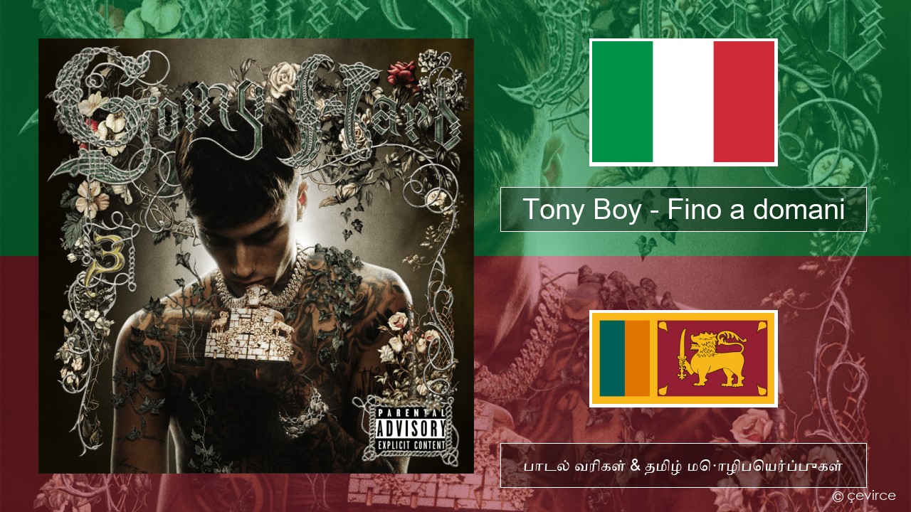 Tony Boy – Fino a domani இத்தாலிய பாடல் வரிகள் & தமிழ் மொழிபெயர்ப்புகள்