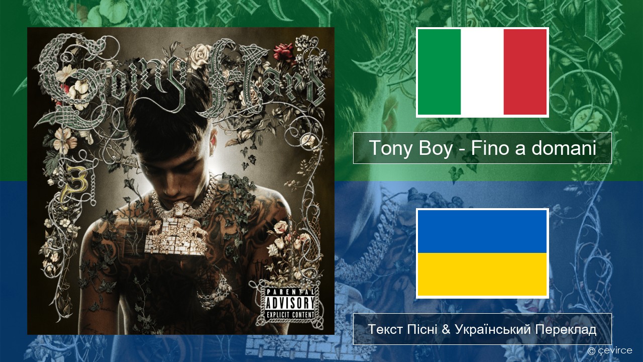 Tony Boy – Fino a domani Італійський Текст Пісні & Український Переклад