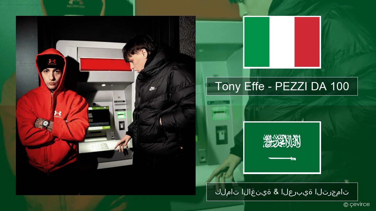 Tony Effe – PEZZI DA 100 الإيطالية كلمات الاغنية & العربية الترجمات