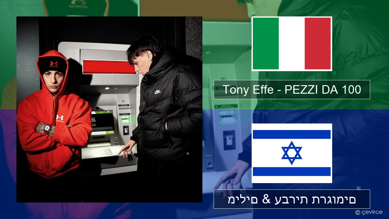 Tony Effe – PEZZI DA 100 איטלקי מילים & עברית תרגומים