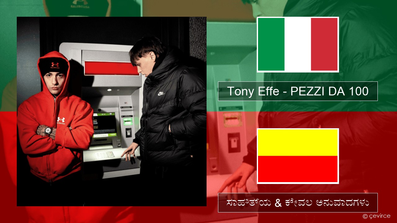 Tony Effe – PEZZI DA 100 (ಮಿಮೀ) ಸಾಹಿತ್ಯ & ಕೇವಲ ಅನುವಾದಗಳು