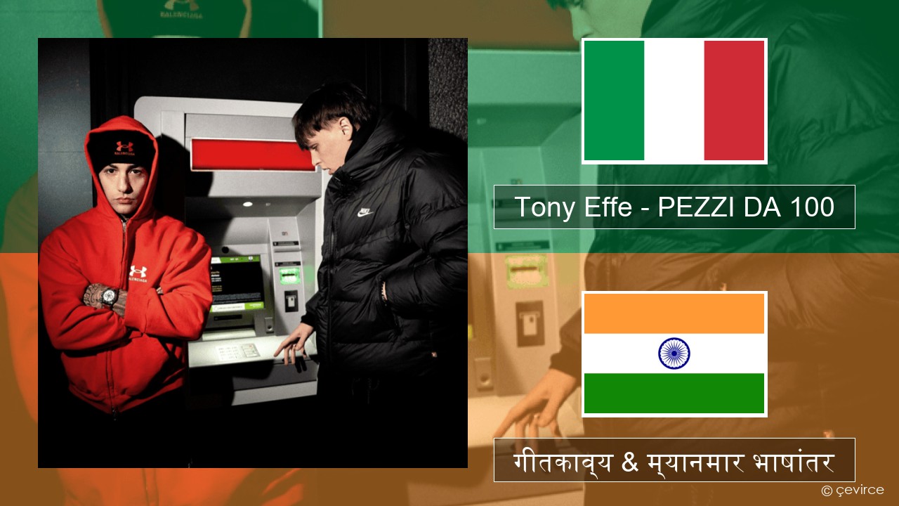 Tony Effe – PEZZI DA 100 इटालियन गीतकाव्य & म्यानमार भाषांतर