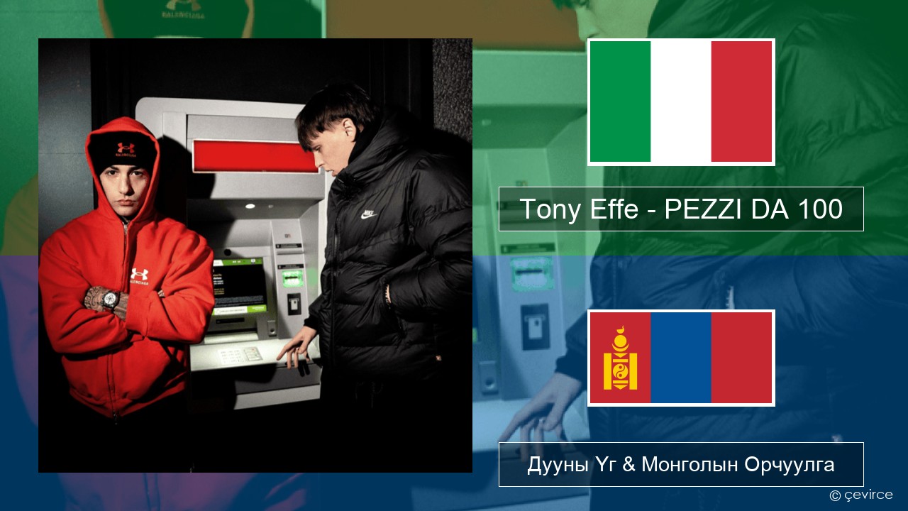 Tony Effe – PEZZI DA 100 Италийн Дууны Үг & Монголын Орчуулга