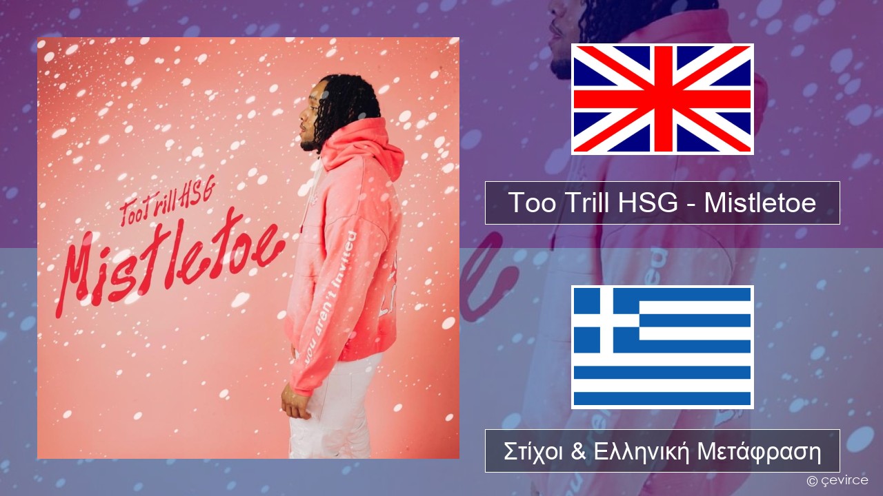 Too Trill HSG – Mistletoe Αγγλική Στίχοι & Ελληνική Μετάφραση