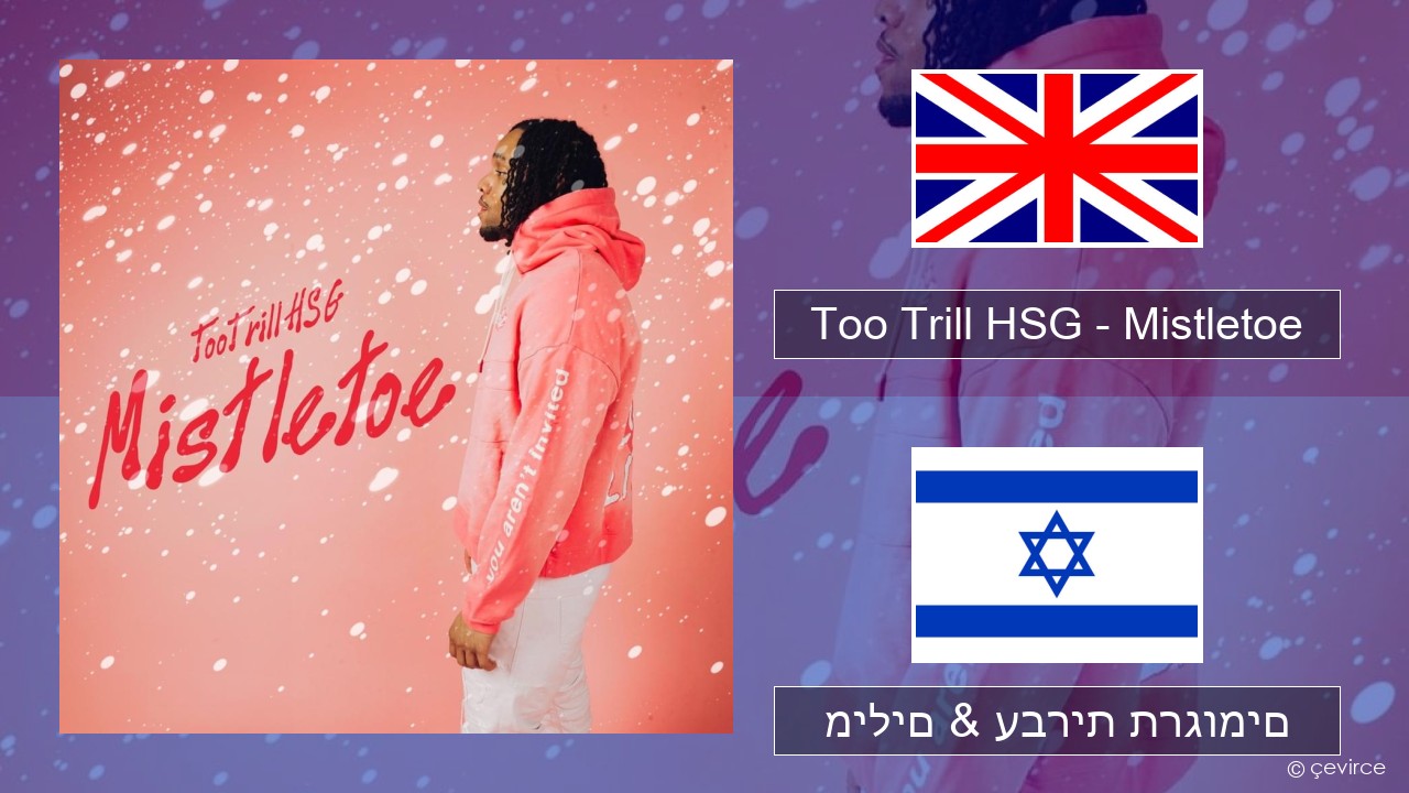 Too Trill HSG – Mistletoe אנגלית מילים & עברית תרגומים