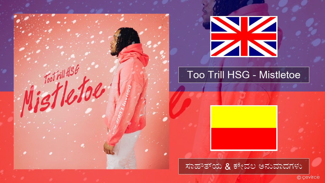 Too Trill HSG – Mistletoe ಇಂಗ್ಲೀಷ್ ಸಾಹಿತ್ಯ & ಕೇವಲ ಅನುವಾದಗಳು