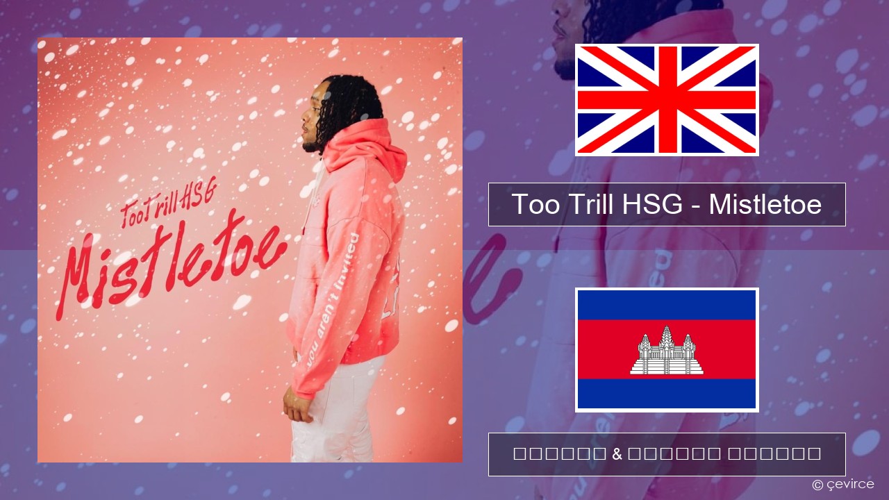 Too Trill HSG – Mistletoe គ្លេស ចម្រៀង & នខ្មែរ បកប្រែ