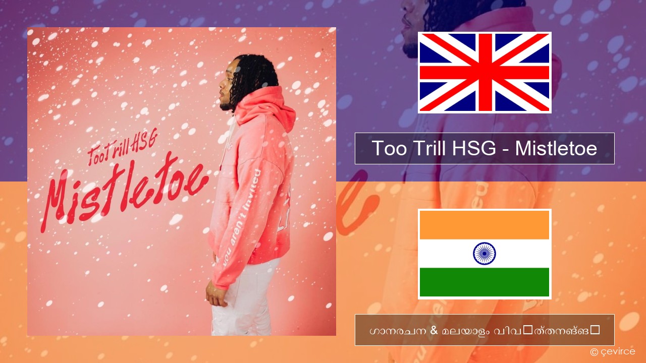 Too Trill HSG – Mistletoe ഇംഗ്ലീഷ് ഗാനരചന & മലയാളം വിവർത്തനങ്ങൾ