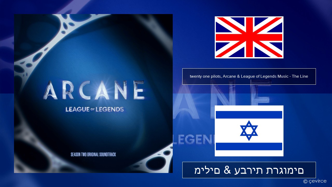 twenty one pilots, Arcane & League of Legends Music – The Line אנגלית מילים & עברית תרגומים