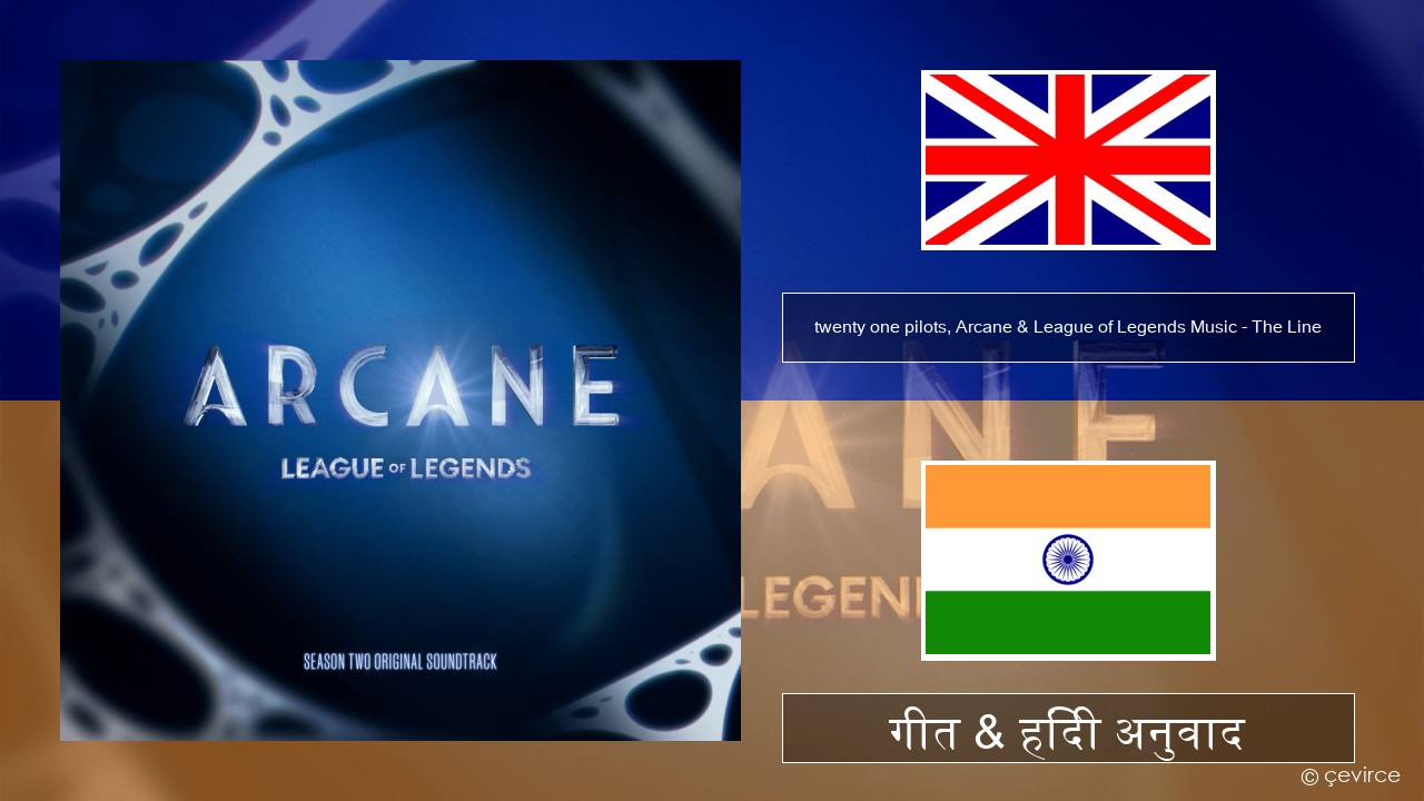 twenty one pilots, Arcane & League of Legends Music – The Line अंग्रेजी गीत & हिंदी अनुवाद