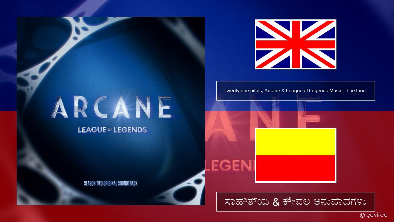 twenty one pilots, Arcane & League of Legends Music – The Line ಇಂಗ್ಲೀಷ್ ಸಾಹಿತ್ಯ & ಕೇವಲ ಅನುವಾದಗಳು