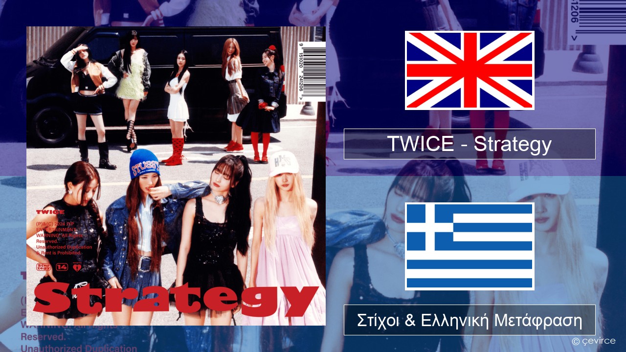 TWICE – Strategy Αγγλική Στίχοι & Ελληνική Μετάφραση