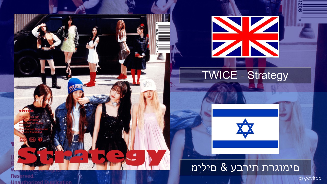 TWICE – Strategy אנגלית מילים & עברית תרגומים