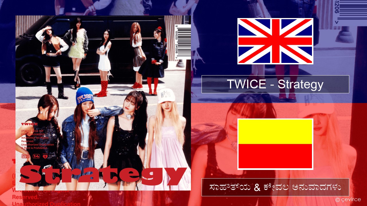 TWICE – Strategy ಇಂಗ್ಲೀಷ್ ಸಾಹಿತ್ಯ & ಕೇವಲ ಅನುವಾದಗಳು