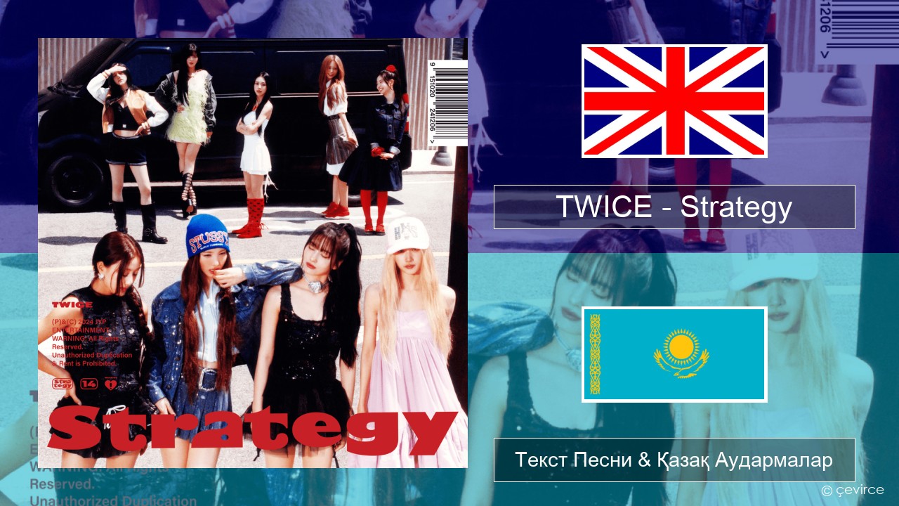 TWICE – Strategy Ағылшын Текст Песни & Қазақ Аудармалар