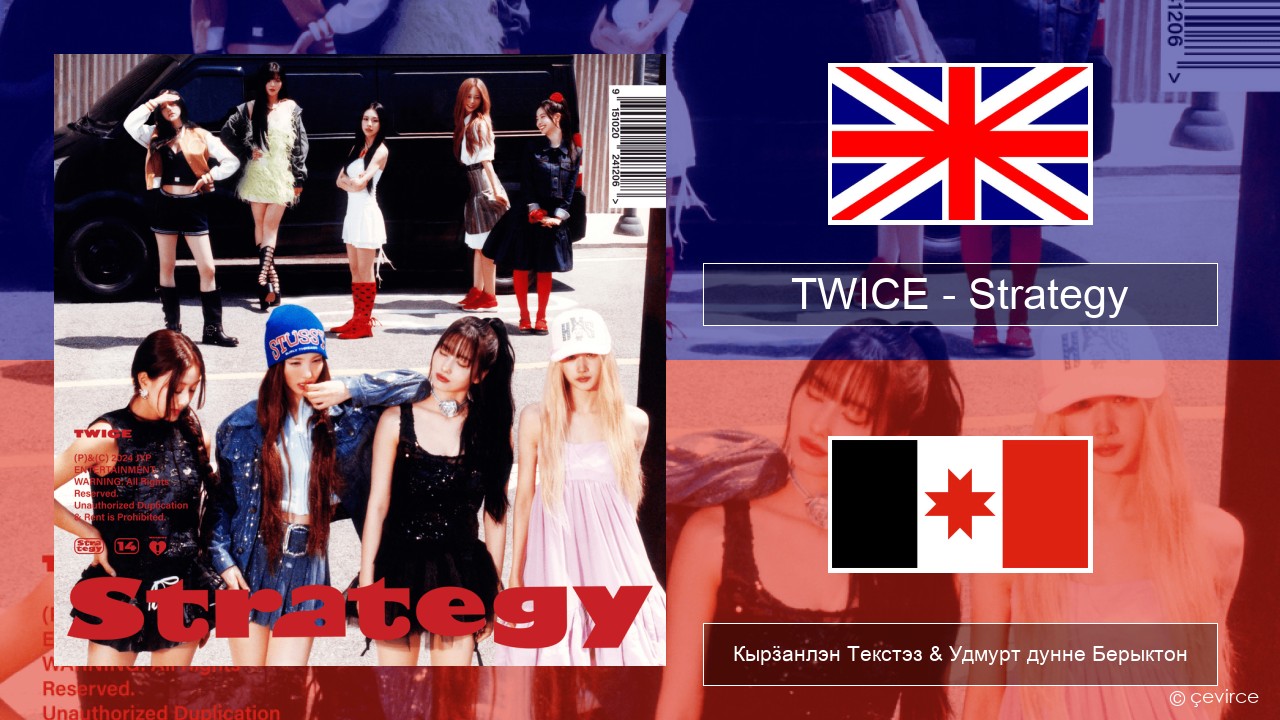 TWICE – Strategy Англи Кырӟанлэн Текстэз & Удмурт дунне Берыктон