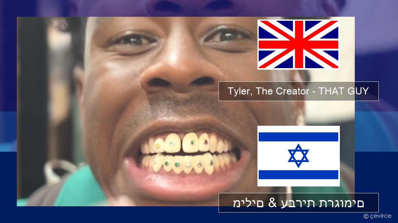 Tyler, The Creator – THAT GUY אנגלית מילים & עברית תרגומים