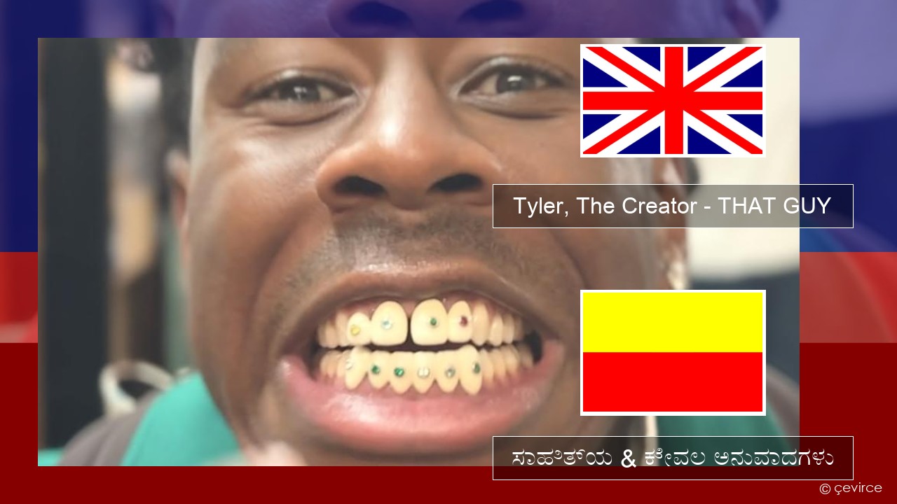Tyler, The Creator – THAT GUY ಇಂಗ್ಲೀಷ್ ಸಾಹಿತ್ಯ & ಕೇವಲ ಅನುವಾದಗಳು