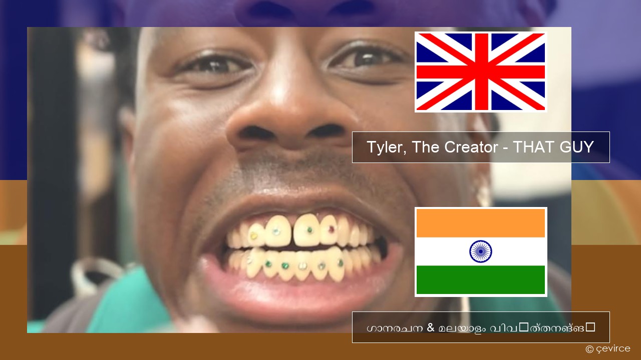 Tyler, The Creator – THAT GUY ഇംഗ്ലീഷ് ഗാനരചന & മലയാളം വിവർത്തനങ്ങൾ