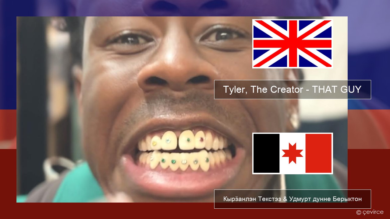 Tyler, The Creator – THAT GUY Англи Кырӟанлэн Текстэз & Удмурт дунне Берыктон