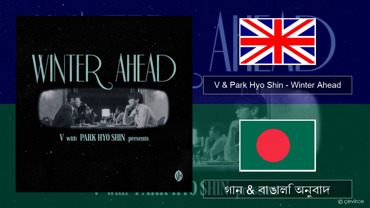 V & Park Hyo Shin – Winter Ahead ইংরেজি গান & বাঙালি অনুবাদ