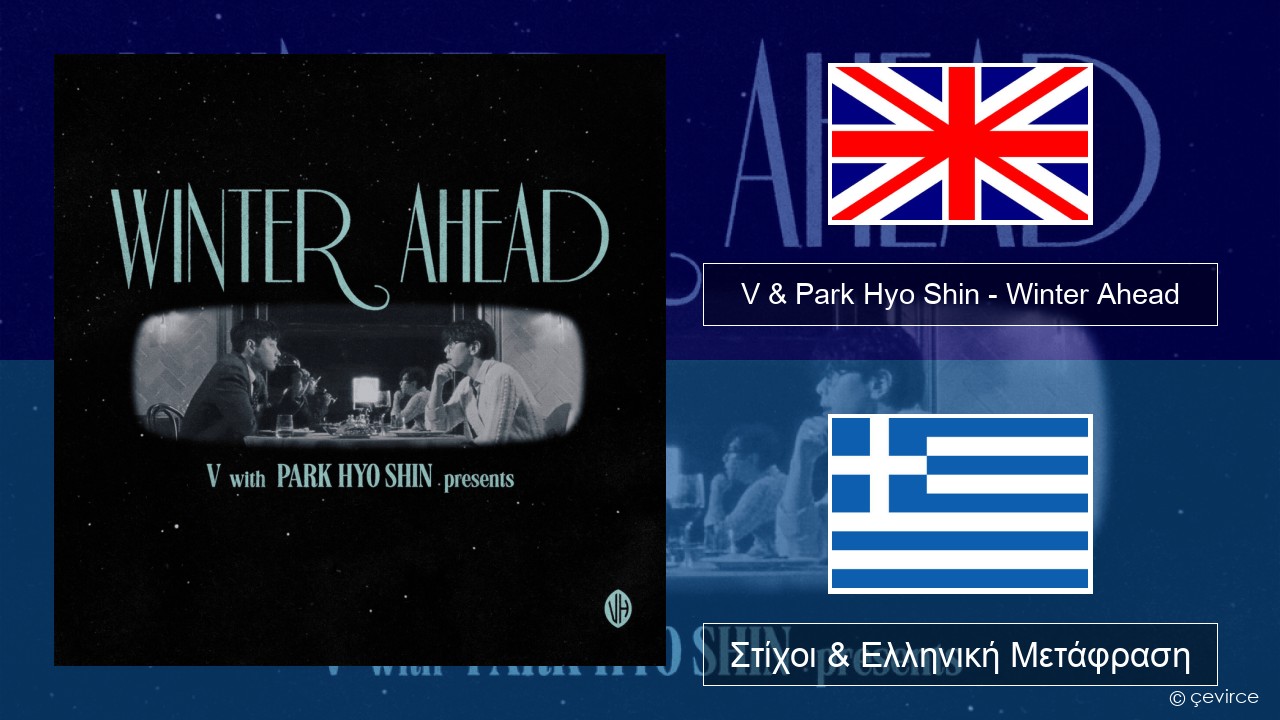 V & Park Hyo Shin – Winter Ahead Αγγλική Στίχοι & Ελληνική Μετάφραση