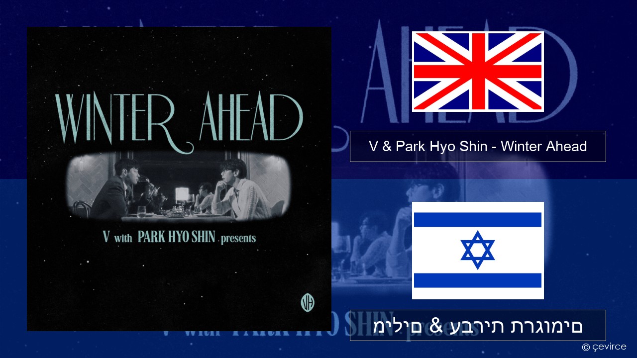 V & Park Hyo Shin – Winter Ahead אנגלית מילים & עברית תרגומים