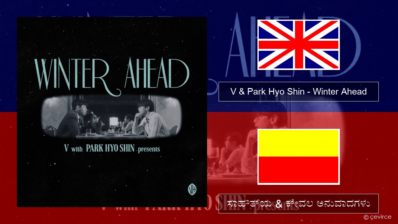 V & Park Hyo Shin – Winter Ahead ಇಂಗ್ಲೀಷ್ ಸಾಹಿತ್ಯ & ಕೇವಲ ಅನುವಾದಗಳು