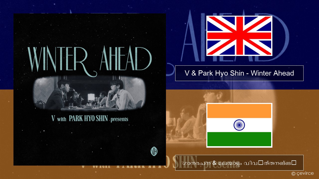 V & Park Hyo Shin – Winter Ahead ഇംഗ്ലീഷ് ഗാനരചന & മലയാളം വിവർത്തനങ്ങൾ